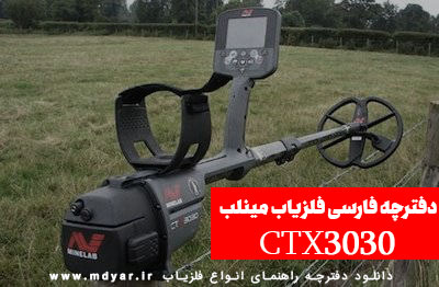 دانلود دفترچه راهنمای فارسی فلزیاب Minelab CTX 3030