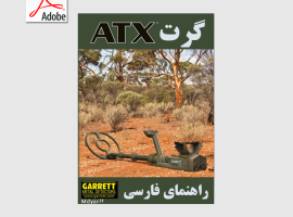 دفترچه آموزش فلزیاب گرت ATX | راهنمای فارسی Garrett ATX