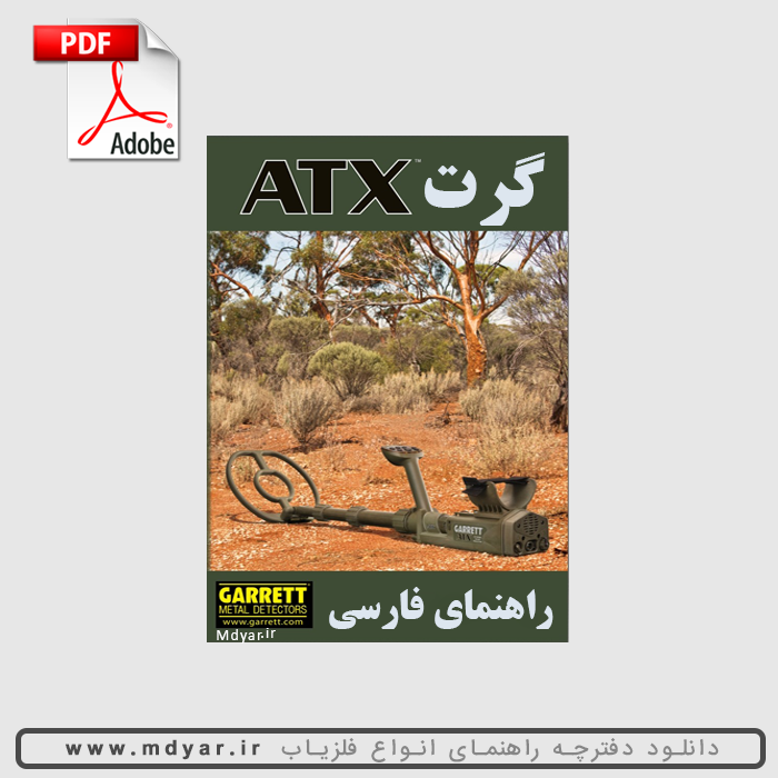 دانلود راهنمای فارسی فلزیاب garrett atx