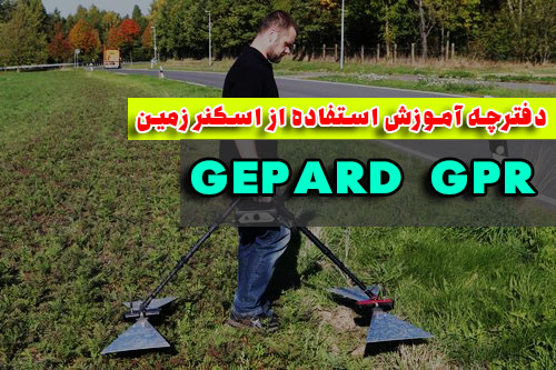 دانلود دفترچه راهنمای فارسی فلزیاب Geprad GPR جی پارد گپارد جی پی آر