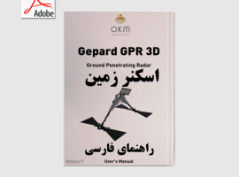 دفترچه آموزش Gepard GPR | آموزش فارسی اسکنر زمین گپارد یا جی پارد