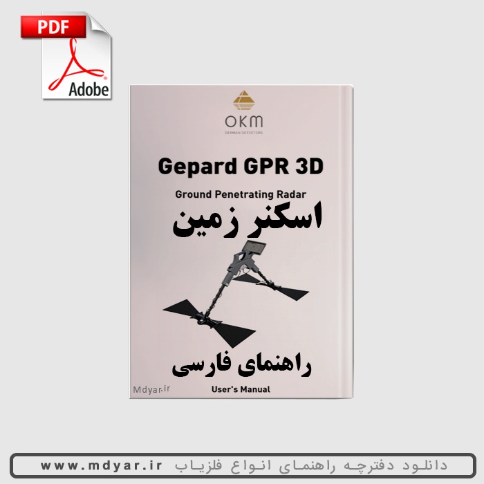 دفترچه آموزش فلزیاب Gepard GPR | آموزش فارسی اسکنر زمین گپارد یا جی پارد