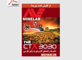 دانلود دفترچه راهنمای فارسی Minelab CTX 3030