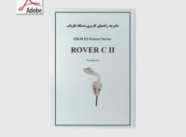 دانلود دفترچه راهنمای دستگاه  ROVER C II | راور سی ۲