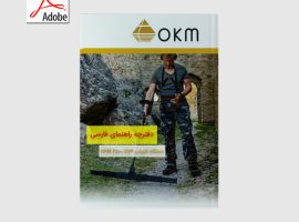 دفترچه راهنمای کاربری دستگاه فلزیاب EXP 4500 OKM | ای ایکس پی
