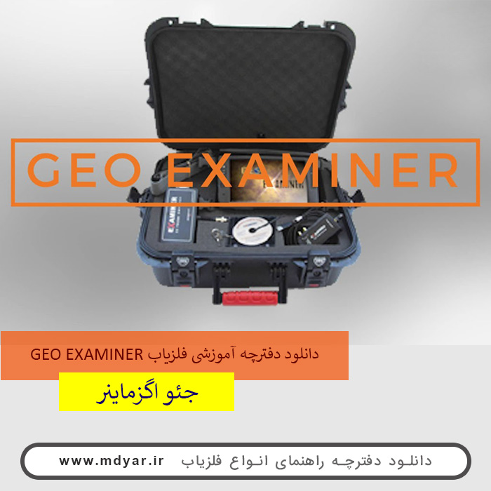دانلود دفترچه آموزشی فلزیاب GEO EXAMINER