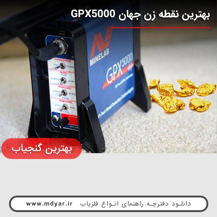 دانلود دفترچه راهنمای دستگاه فلزیاب GPX 5000