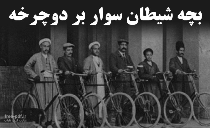 دانلود کتاب تهران قدیم + تصاویر جذاب قدیمی از طهران