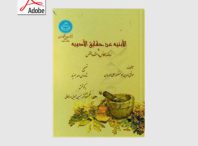 دانلود کتاب الابنیه عن حقایق الادویه اثر موفق الدین ابومنصور علی هروی