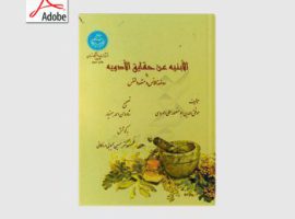 دانلود کتاب الابنیه عن حقایق الادویه اثر موفق الدین ابومنصور علی هروی