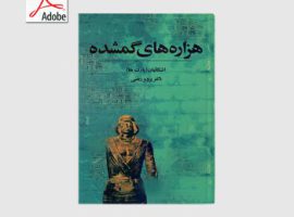 دانلود کتاب هزاره‌های گمشده اثر پرویز رجبی ۵ جلد