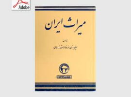 دانلود کتاب میراث ایران به تالیف سیزده تن از خاورشناسان