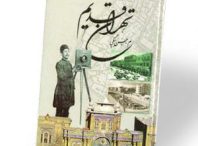 دانلود کتاب تهران قدیم + تصاویر جذاب قدیمی از طهران
