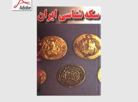 دانلود کتاب سکه شناسی ایران