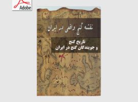 دانلود مقاله تاریخ گنج و جویندگان گنج در ایران