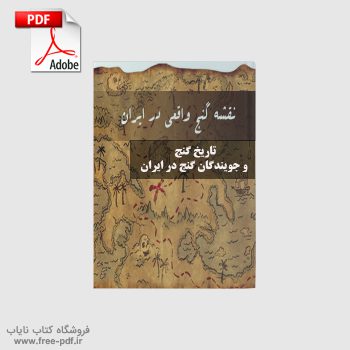 دانلود مقاله تاریخ گنج و جویندگان گنج در ایران