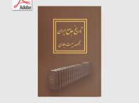 دانلود کتاب تاریخ جامع ایران