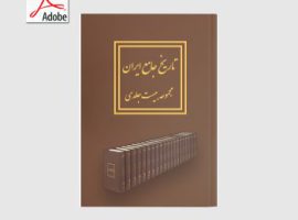 دانلود کتاب تاریخ جامع ایران